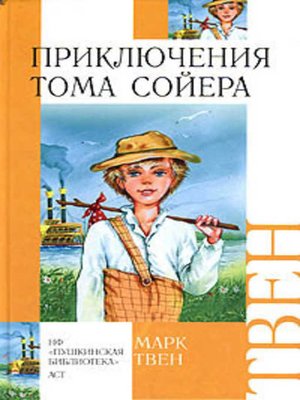 cover image of Приключения Тома Сойера
